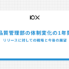 品質管理部の体制変化の1年間：リリースに対しての戦略と今後の展望