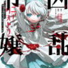 おすすめ漫画『凶乱令嬢ニア・リストン』