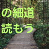 【教養】実は英語の勉強にも役立つ　奥の細道を読もう　日本人の基礎教養はこれだ