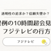 フジテレビ異例の10時間超会見！質疑応答：延べ109人が質問、フジテレビはどう立て直すのか？