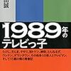 1989年のテレビっ子　（戸部田誠）