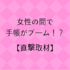 女性の間で手帳がブーム！【直撃取材】インスタグラムのフォロワーがたった１年で３千人もいる主婦に真相を直撃！