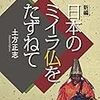 日本のミイラ仏をたずねて　（一日一冊、2/12）