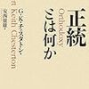 「正統とは何か」G.K.チェスタトン