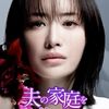  実写ドラマ 夫の家庭を壊すまで DVD-BOX 松本まりか ⽵財輝之助