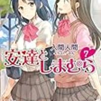 安達としまむら 7 入間人間 陽のあたる裏路地 安達としまむら 7 入間人間 陽のあたる裏路地