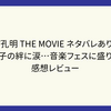 映画 パリピ孔明 THE MOVIE ネタバレありあらすじ！　孔明と英子の絆に涙…音楽フェスに盛り上がる！　感想レビュー