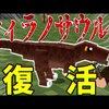 【マイクラ】最強の恐竜ティラノサウルス復活させてみたwww-ジュラシックサバイバル #7 【Minecraft】【マインクラフト】