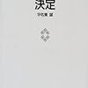 『決定〈社会科学の理論とモデル〉』(宇佐美誠 東京大学出版会 2000)