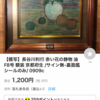 今日のヤフオク　矢野文夫氏鑑定かもな長谷川利行　