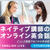 オンライン英会話無料トライアル体験記①EF English Live　グループレッスン・独自教材が特徴的