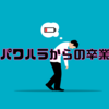 パワハラからの卒業