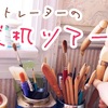 イラストレーターが作業机ツアーやってみた