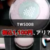 【DAISO】ダイソー×TGCコラボイヤホン「TWS008」は買い？実際に使って確かめた【正直レビュー】
