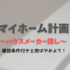 マイホーム計画～ハウスメーカー探し～