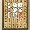 麻雀と博打の親和性〜麻雀放浪記を読んで〜