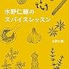 水野仁輔のスパイスレッスン／水野仁輔