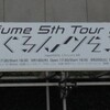 Perfume 5th Tour 2014 「ぐるんぐるん」 に行ってきました(代々木 9月18日、20日)