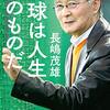 長嶋茂雄「野球は人生そのものだ」（中公文庫）読みました！