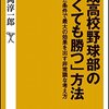 開成高校野球部の「弱くても勝つ」方法／山岡淳一郎