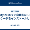 Unity 2018.x で自動的に UPM パッケージをインストールしたい