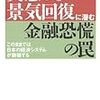 菊池英博『実感なき景気回復に潜む金融恐慌の罠』(ダイヤモンド社)レビュー