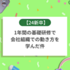 【24新卒】1年間の基礎研修で会社組織での動き方を学んだ件