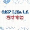 あなたの生活を変える！OKP Life L6の全貌を徹底解剖