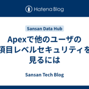 Apexで他のユーザの項目レベルセキュリティを見るには - Sansan
