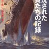 撃沈された船員たちの記録―戦争の底辺で働いた輸送船の戦い (光人社NF文庫)