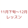 11月下旬〜12月のレッスンについて