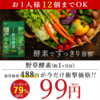 【楽天スーパーセール】9/9のみ79％OFF！　488円⇒99円！　野草酵素サプリメント 約1ヶ月分送料無料