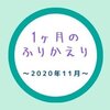 2020年11月のふりかえり～V6 25周年と次女誕生日とプリキュアと～