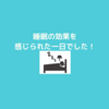 睡眠の効果を実感できた１日でした！