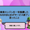 検索エンジンを一世風靡した「NAVERまとめがサービス終了」 で思ったこと