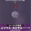 ローマ人の物語　パクス・ロマーナ[中]を読んでます