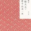 森鴎外『山椒大夫』の文庫本（５）