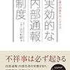 【書籍】山口利昭『企業価値を向上させる実効的な内部通報制度』