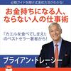 私はこの書籍を聴読して、月収１００万円を超えました。「お金持ちになるための成功戦略：ブライアン・トレーシーの仕事術から学ぶ」