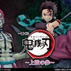 【一番くじ 鬼滅の刃 ～上弦の参～】猗窩座戦がテーマ！激熱ラインナップが8月18日登場！