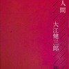 性的人間　大江健三郎