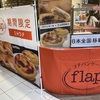 浜松市、市野イオンでプチパンケーキとエッグタルトのお店が期間限定オープン！flap！味の種類やお値段はおいくら？