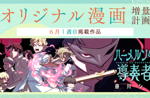 🌏オリジナル漫画増量計画🌏読切作品『ハーメルンの導奏者』6月5日(木)18時公開！