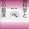 本日読了［４６１冊目］岡野憲一郎『脳科学と心の臨床』☆☆☆