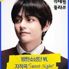 防弾少年団（BTS）V、梨泰院クラスOST参加、遂に3/13日18時解禁！タイトルは『SweetNight』