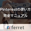 Pinterest（ピンタレスト）の使い方完全マニュアル