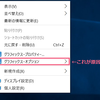 右クリックによるメニューの表示が遅い・重い（Windows 10）