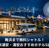 舞浜まで無料シャトル！新浦安・浦安おすすめホテル5選｜ディズニー前泊・後泊に最適