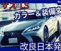 【レクサス新型LS】改良「カラー＆装備充実！」2025年9月25日日本発売！