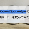 【高すぎ】ブルーボトルコーヒーの缶コーヒーを飲んでみた【640円】